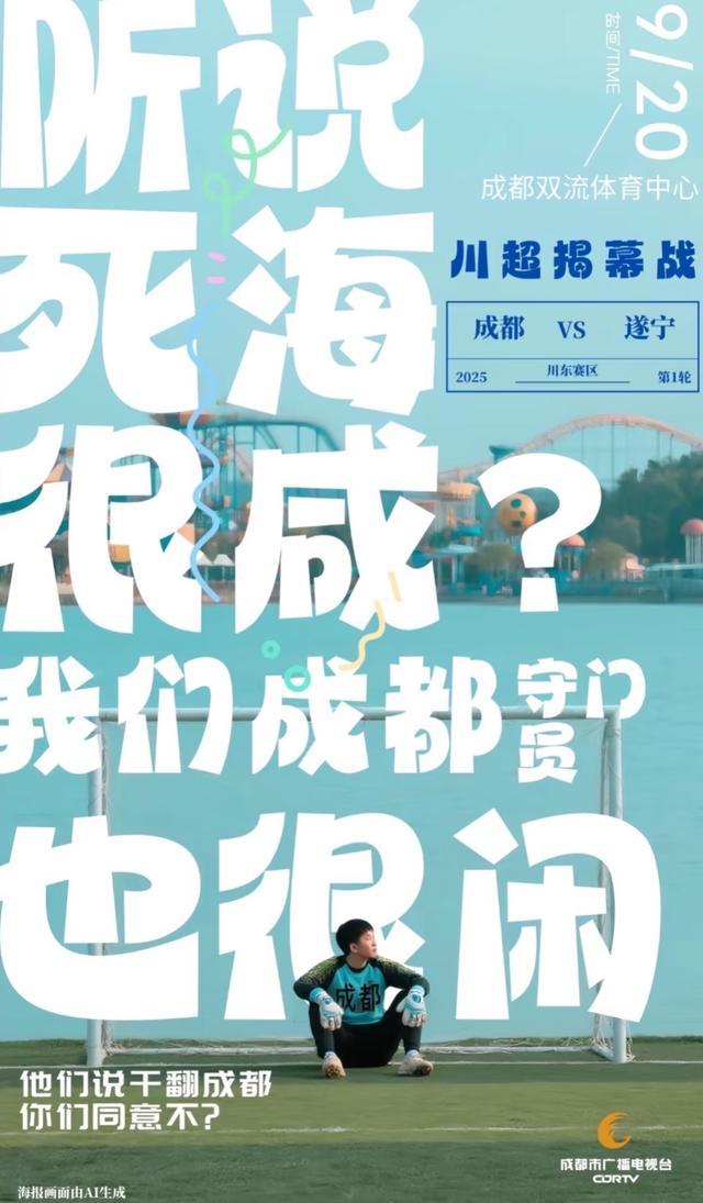 天博体育-就让成都一直“漂”！“川超”新梗又来了……